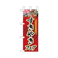 P・O・Pプロダクツ ミニのぼり  68682　すきやきフェア 1枚（ご注文単位1枚）【直送品】