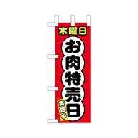 P・O・Pプロダクツ ミニのぼり  68683　木曜日 1枚（ご注文単位1枚）【直送品】