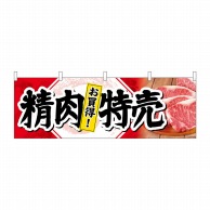 P・O・Pプロダクツ 横幕  68690　精肉特売　お買得！ 1枚（ご注文単位1枚）【直送品】