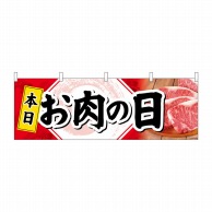 P・O・Pプロダクツ 横幕  68691　本日お肉の日 1枚（ご注文単位1枚）【直送品】