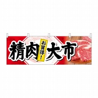 P・O・Pプロダクツ 横幕  68692　精肉大市　お買得！ 1枚（ご注文単位1枚）【直送品】