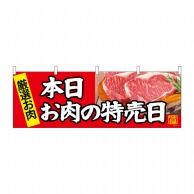 P・O・Pプロダクツ 横幕  68696　本日お肉の日特売日 1枚（ご注文単位1枚）【直送品】