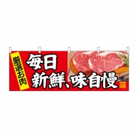 P・O・Pプロダクツ 横幕  68697　毎日新鮮、味自慢 1枚（ご注文単位1枚）【直送品】