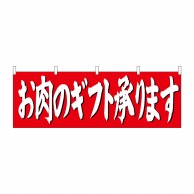 P・O・Pプロダクツ 横幕  68698　お肉のギフト承ります 1枚（ご注文単位1枚）【直送品】