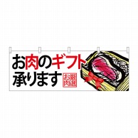 P・O・Pプロダクツ 横幕  68699　お肉のギフト承ります　お肉厳 1枚（ご注文単位1枚）【直送品】