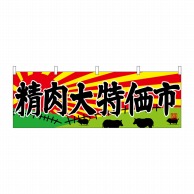 P・O・Pプロダクツ 横幕  68703　精肉大特価市 1枚（ご注文単位1枚）【直送品】