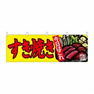 P・O・Pプロダクツ 横幕  68704　すき焼き 1枚（ご注文単位1枚）【直送品】