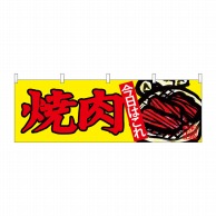 P・O・Pプロダクツ 横幕  68705　焼肉 1枚（ご注文単位1枚）【直送品】