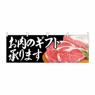 P・O・Pプロダクツ 横幕  68708　お肉のギフト承ります 1枚（ご注文単位1枚）【直送品】