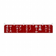 P・O・Pプロダクツ カウンターのれん  68717　ロースカルビタンハラミミノ 1枚（ご注文単位1枚）【直送品】