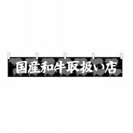 P・O・Pプロダクツ カウンターのれん 国産和牛取扱店 No.68718 1枚（ご注文単位1枚）【直送品】