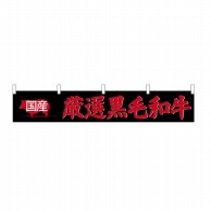 P・O・Pプロダクツ カウンターのれん 国産厳選黒毛和牛 No.68719 1枚（ご注文単位1枚）【直送品】