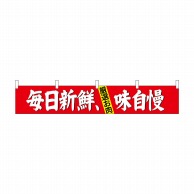 P・O・Pプロダクツ カウンター横幕  68720　毎日新鮮、味自慢 1枚（ご注文単位1枚）【直送品】