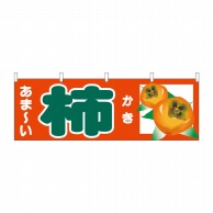 P・O・Pプロダクツ 横幕  68736　あまーい　柿 1枚（ご注文単位1枚）【直送品】