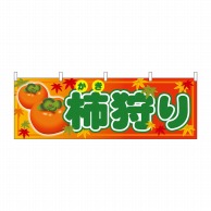 P・O・Pプロダクツ 横幕  68737　柿狩り 1枚（ご注文単位1枚）【直送品】