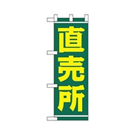 P・O・Pプロダクツ ハーフのぼり  68771　直売所 1枚（ご注文単位1枚）【直送品】