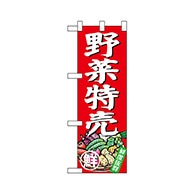 P・O・Pプロダクツ ハーフのぼり  68772　野菜特売 1枚（ご注文単位1枚）【直送品】