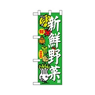 P・O・Pプロダクツ ハーフのぼり  68781　新鮮野菜 1枚（ご注文単位1枚）【直送品】