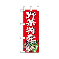 P・O・Pプロダクツ ミニのぼり  68784　野菜特売 1枚（ご注文単位1枚）【直送品】