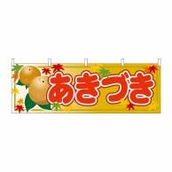 P・O・Pプロダクツ 横幕  68785　あきづき 1枚（ご注文単位1枚）【直送品】