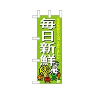 P・O・Pプロダクツ ミニのぼり  68789　毎日新鮮 1枚（ご注文単位1枚）【直送品】