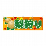 P・O・Pプロダクツ 横幕  68790　梨狩り 1枚（ご注文単位1枚）【直送品】