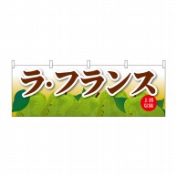 P・O・Pプロダクツ 横幕  68791　ラ・フランス 1枚（ご注文単位1枚）【直送品】