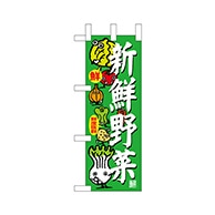 P・O・Pプロダクツ ミニのぼり  68793　新鮮野菜 1枚（ご注文単位1枚）【直送品】