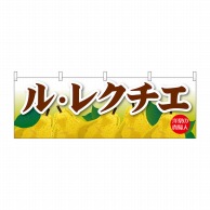 P・O・Pプロダクツ 横幕  68795　ル・レクチエ 1枚（ご注文単位1枚）【直送品】