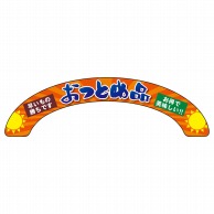 P・O・Pプロダクツ アーチパネル 大サイズ 68848　おつとめ品 1枚（ご注文単位1枚）【直送品】