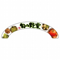 P・O・Pプロダクツ アーチパネル 大サイズ 68852　旬の野菜 1枚（ご注文単位1枚）【直送品】