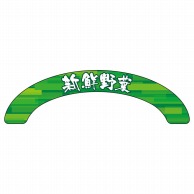 P・O・Pプロダクツ アーチパネル 大サイズ 68854　新鮮野菜 1枚（ご注文単位1枚）【直送品】