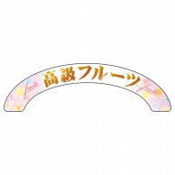 P・O・Pプロダクツ アーチパネル 大サイズ 68857　高級フルーツ 1枚（ご注文単位1枚）【直送品】