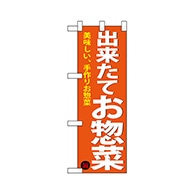 P・O・Pプロダクツ ハーフのぼり  68875　出来たて惣菜 1枚（ご注文単位1枚）【直送品】