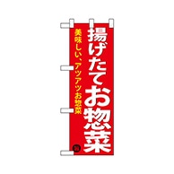 P・O・Pプロダクツ ハーフのぼり  68876　揚げ惣菜 1枚（ご注文単位1枚）【直送品】