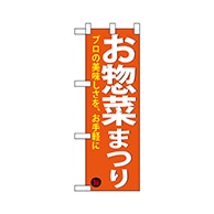 P・O・Pプロダクツ ハーフのぼり  68877　お惣菜まつり 1枚（ご注文単位1枚）【直送品】