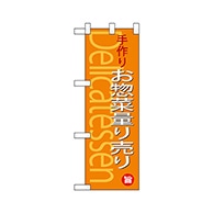 P・O・Pプロダクツ ハーフのぼり  68878　お惣菜量り売り 1枚（ご注文単位1枚）【直送品】