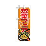 P・O・Pプロダクツ ミニのぼり  68883　惣菜フェア 1枚（ご注文単位1枚）【直送品】