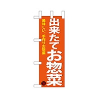 P・O・Pプロダクツ ミニのぼり  68884　出来たて惣菜 1枚（ご注文単位1枚）【直送品】