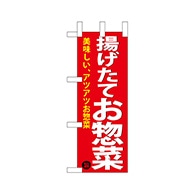 P・O・Pプロダクツ ミニのぼり  68885　揚げ惣菜 1枚（ご注文単位1枚）【直送品】