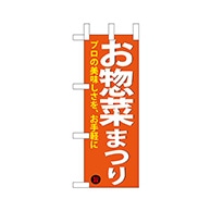 P・O・Pプロダクツ ミニのぼり  68886　お惣菜まつり 1枚（ご注文単位1枚）【直送品】