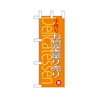 P・O・Pプロダクツ ミニのぼり  68887　お惣菜量り売り 1枚（ご注文単位1枚）【直送品】