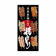 P・O・Pプロダクツ 店頭幕 ポンジ 68903　焼きとり 1枚（ご注文単位1枚）【直送品】