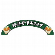 P・O・Pプロダクツ アーチパネル 大サイズ 68915　特注弁当承ります 1枚（ご注文単位1枚）【直送品】