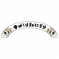 P・O・Pプロダクツ アーチパネル 大サイズ 68916　手づくりおにぎり 1枚（ご注文単位1枚）【直送品】