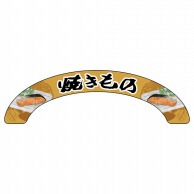 P・O・Pプロダクツ アーチパネル 大サイズ 68919　焼きもの 1枚（ご注文単位1枚）【直送品】