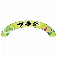 P・O・Pプロダクツ アーチパネル 大サイズ 68920　サラダ 1枚（ご注文単位1枚）【直送品】