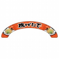 P・O・Pプロダクツ アーチパネル 大サイズ 68922　揚げたて 1枚（ご注文単位1枚）【直送品】