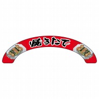 P・O・Pプロダクツ アーチパネル 大サイズ 68923　焼きたて 1枚（ご注文単位1枚）【直送品】