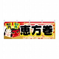 P・O・Pプロダクツ 横幕  68967　恵方巻　福は内鬼は外 1枚（ご注文単位1枚）【直送品】